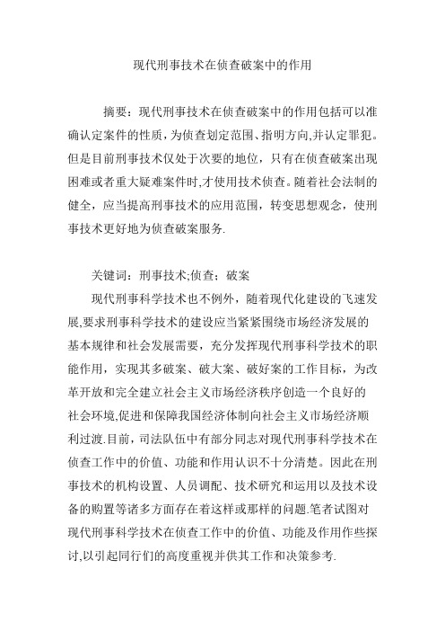 现代刑事技术在侦查破案中的作用