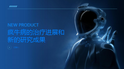 疯牛病的治疗进展和新的研究成果你需要知道