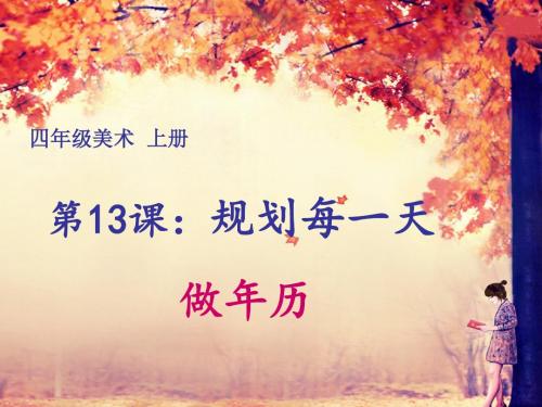 人教版美术四年级上册《规划每一天》PPT课件
