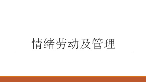 情绪劳动及管理