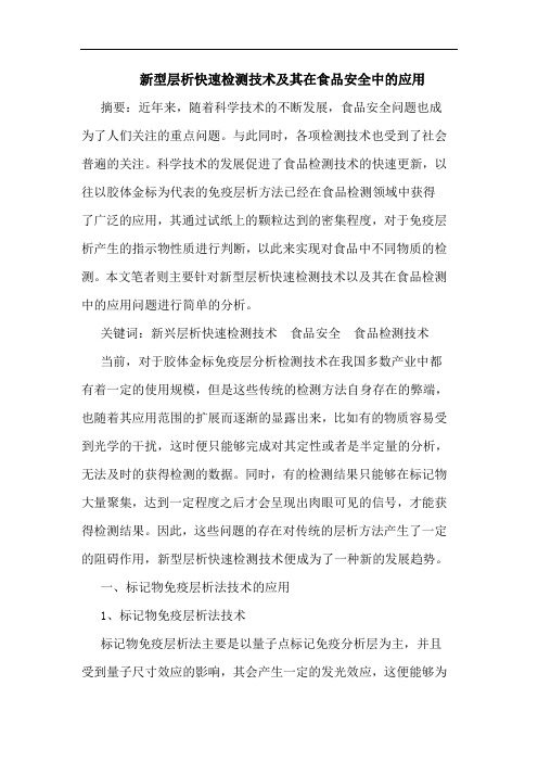 新型层析快速检测技术及其在食品安全中的应用