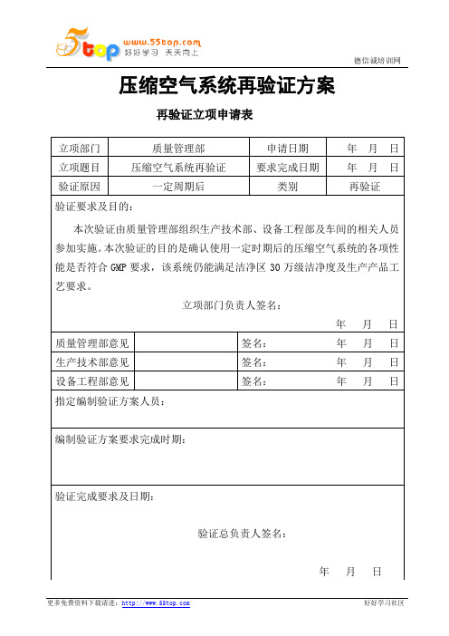 压缩空气系统再验证方案
