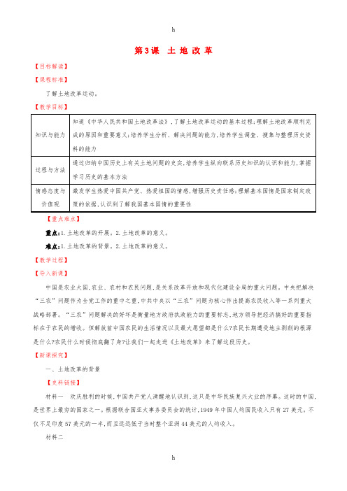 2019版八年级历史下册 第一单元 中华人民共和国的成立和巩固 1.3 土地改革教案 新人教版