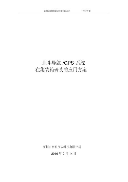北斗导航在集装箱码头的应用设计方案
