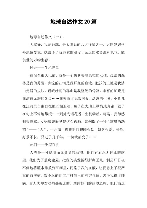 地球自述作文20篇