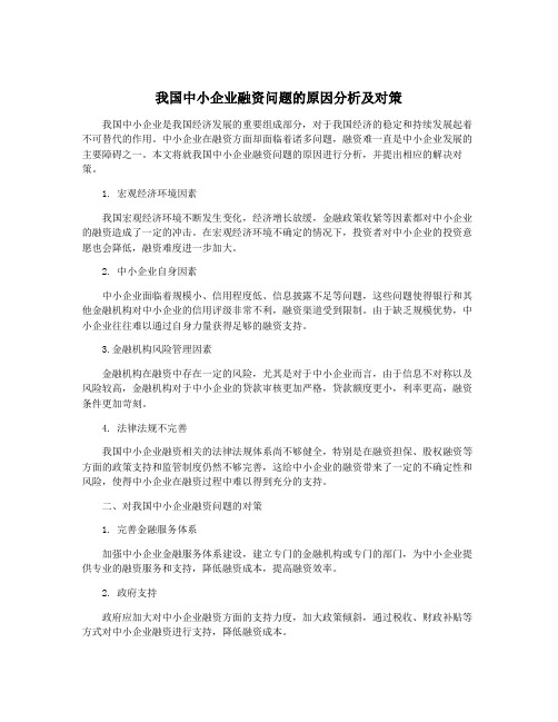 我国中小企业融资问题的原因分析及对策