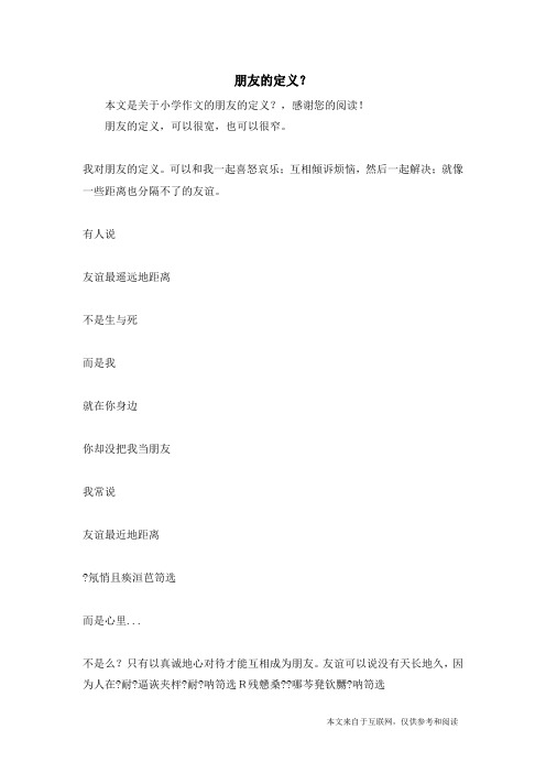 朋友的定义？_小学作文