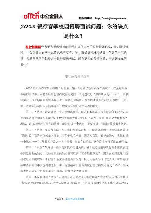 2018银行春季校园招聘面试问题：你的缺点是什么？