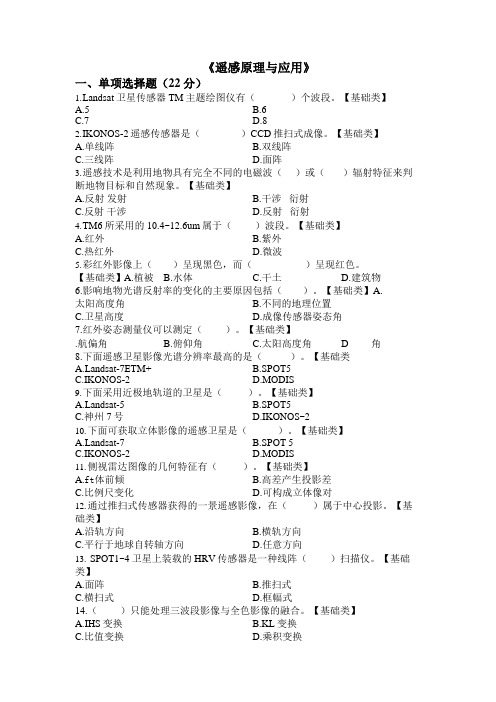 《遥感原理与应用》基础性试题及解析