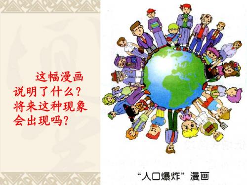 高中地理同步课件：1.1人口增长模式10张(湘教版必修2)