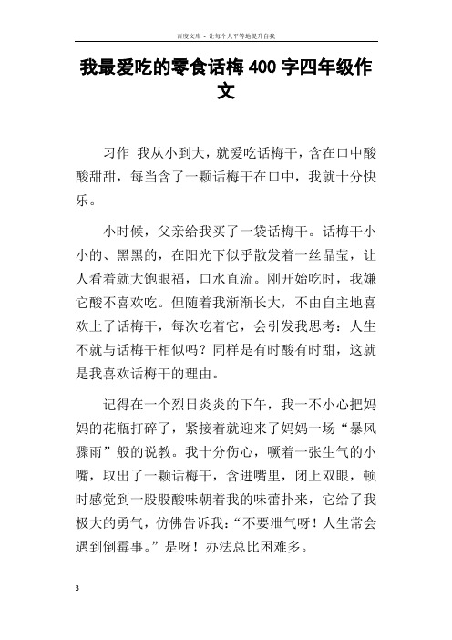 我最爱吃的零食话梅400字四年级作文