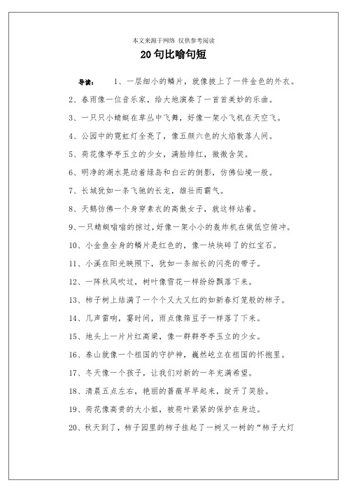 20句比喻句短