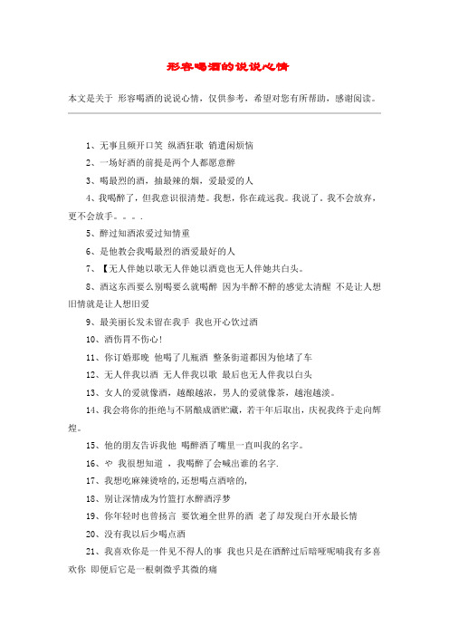  形容喝酒的说说心情