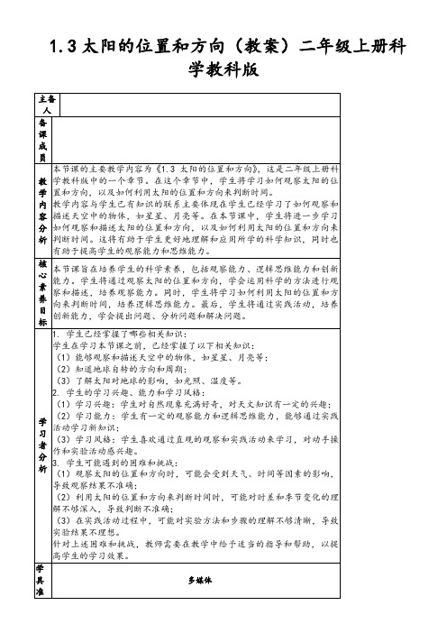 1.3太阳的位置和方向(教案)二年级上册科学教科版