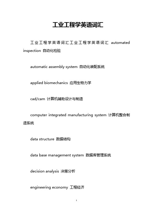 工业工程学英语词汇