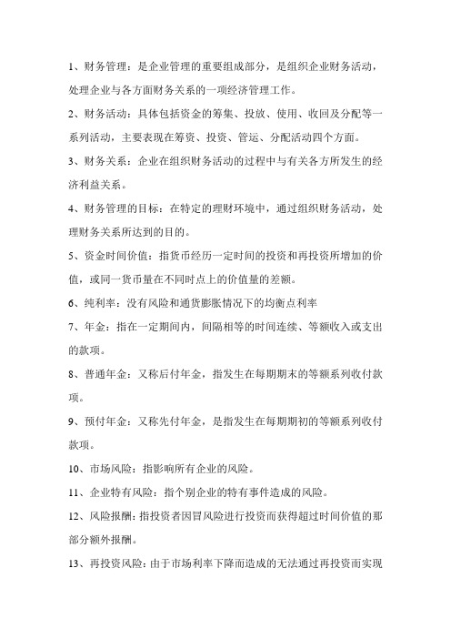 财务管理学原理名词解释