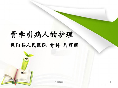 骨牵引病人的护理[专家专业]