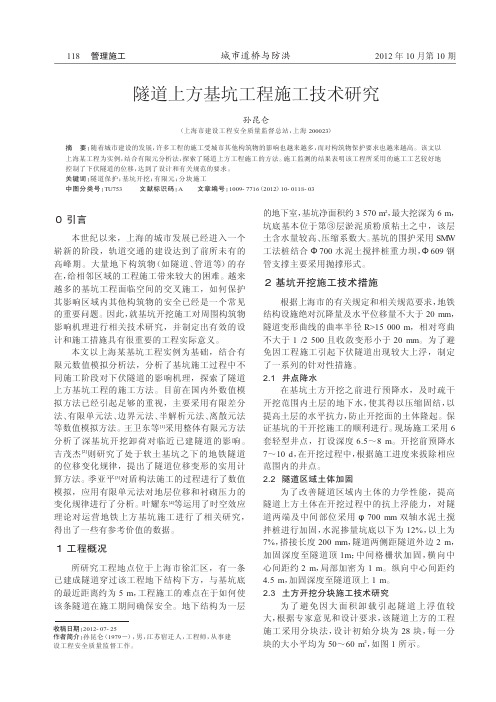 隧道上方基坑工程施工技术