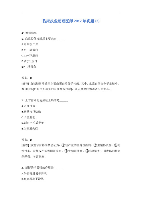 临床执业助理医师2012年真题-(3)含答案