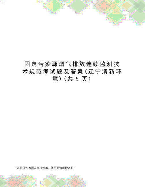 固定污染源烟气排放连续监测技术规范考试题及答案