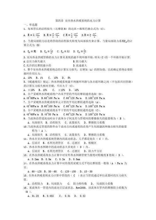 (完整word版)第四章 室内热水供暖系统的水力计算试题及答案(word文档良心出品)
