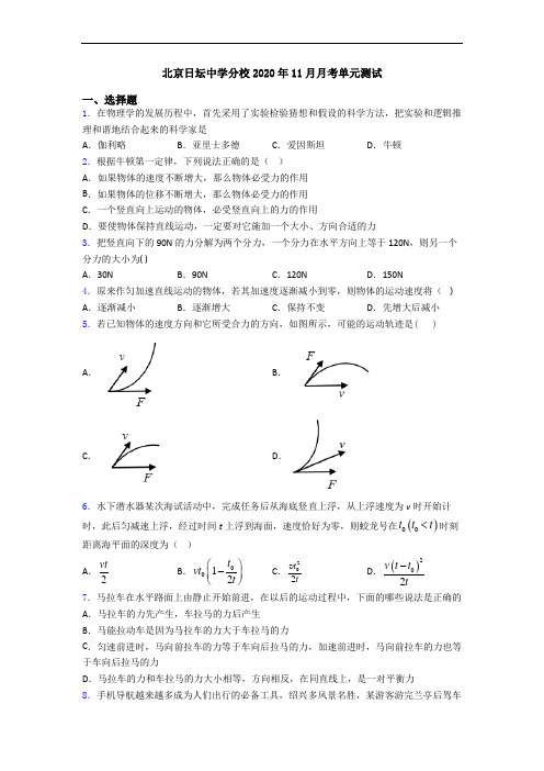北京日坛中学分校2020年11月月考单元测试