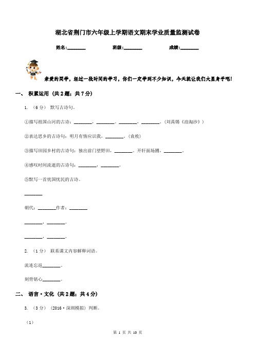 湖北省荆门市六年级上学期语文期末学业质量监测试卷
