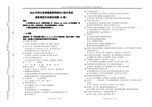 2013年河北省对口高考畜牧兽医类高考理论试题A卷