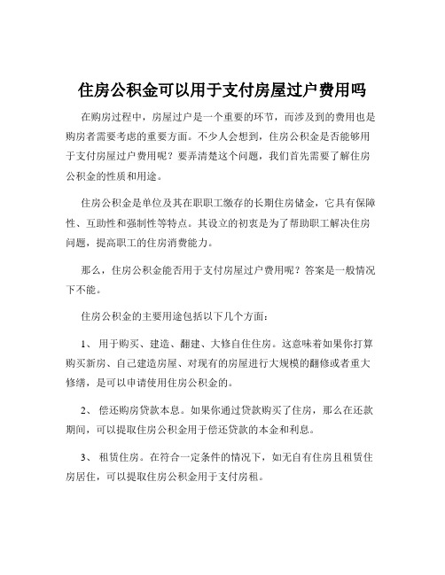 住房公积金可以用于支付房屋过户费用吗