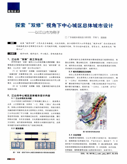 探索“双修”视角下中心城区总体城市设计——以江山市为例子
