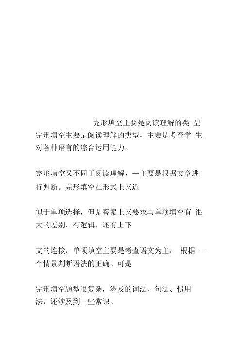 完形填空主要是阅读理解的类型