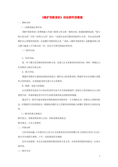 八年级政治下册 第七单元 我们的文化经济权利 7.1《维护受教育权》活动探究型教案 粤教版