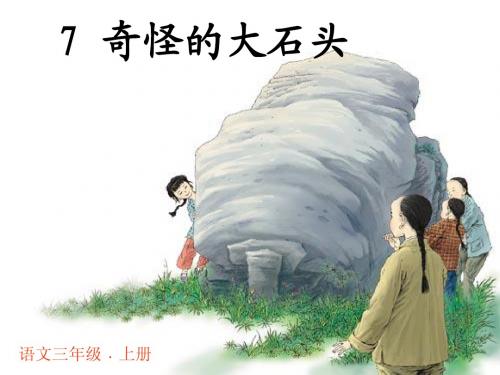 7、奇怪的大石头PPT