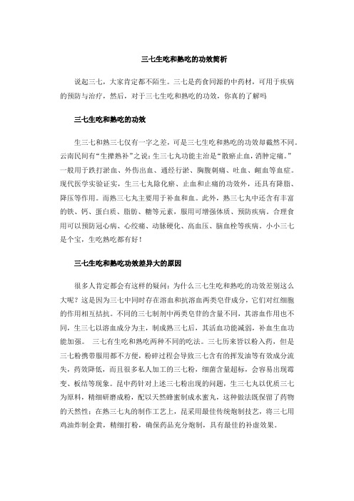 三七生吃和熟吃的功效简析