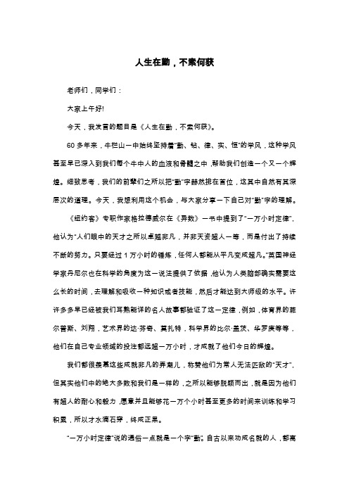 人生在勤,不索何获_高一演讲稿