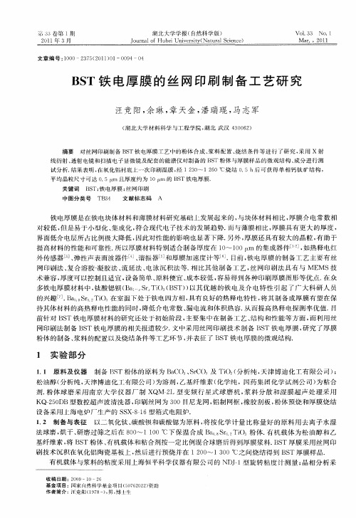 BST铁电厚膜的丝网印刷制备工艺研究