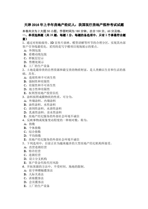 天津2016年上半年房地产经纪人：我国现行房地产税种考试试题