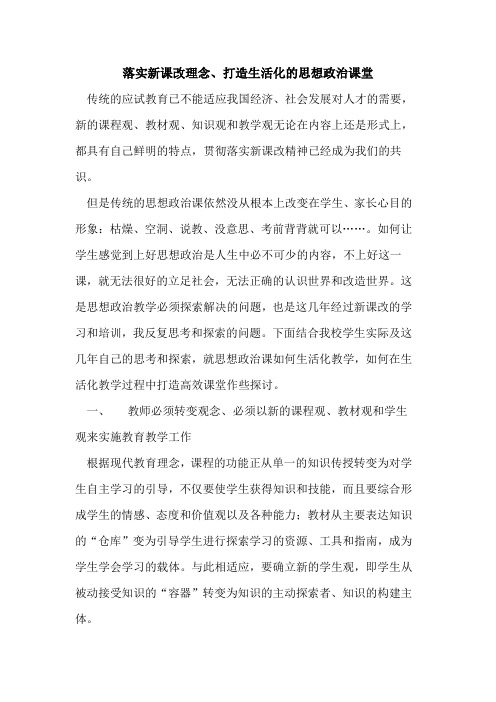 落实新课改理念、打造生活化思想政治课堂