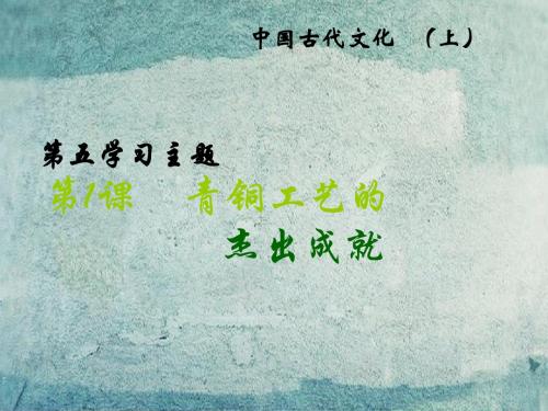 七年级历史上册 第17课 青铜工艺的杰出成就课件 川教版.
