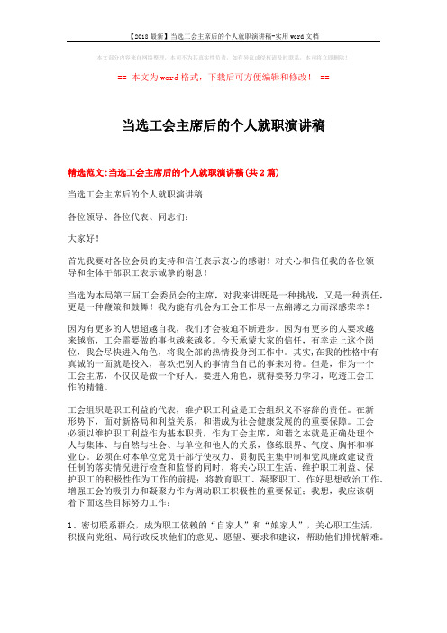【2018最新】当选工会主席后的个人就职演讲稿-实用word文档 (3页)