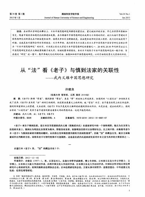 从“法”看《老子》与慎到法家的关联性——武内义雄中国思想研究