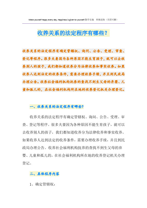 收养关系的法定程序有哪些？