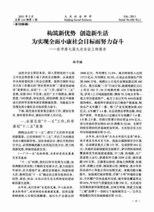 构筑新优势  创造新生活  为实现全面小康社会目标而努力奋斗——在市委七届九次全会上的报告