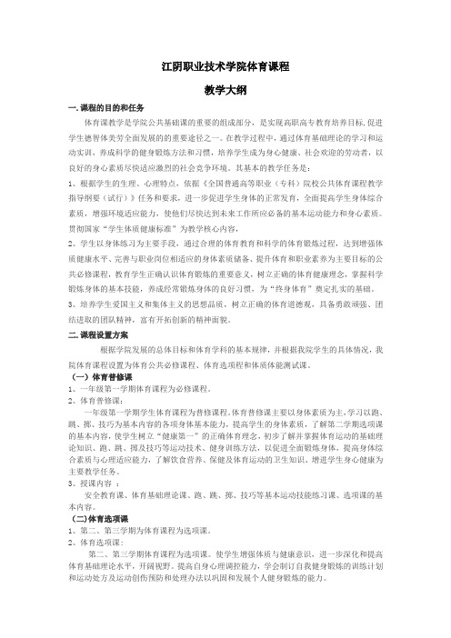江阴职业技术学院体育课程教学大纲
