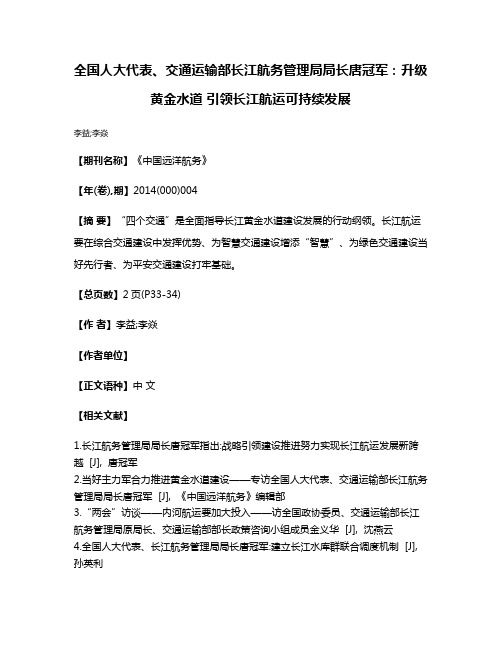 全国人大代表、交通运输部长江航务管理局局长唐冠军:升级黄金水道 引领长江航运可持续发展