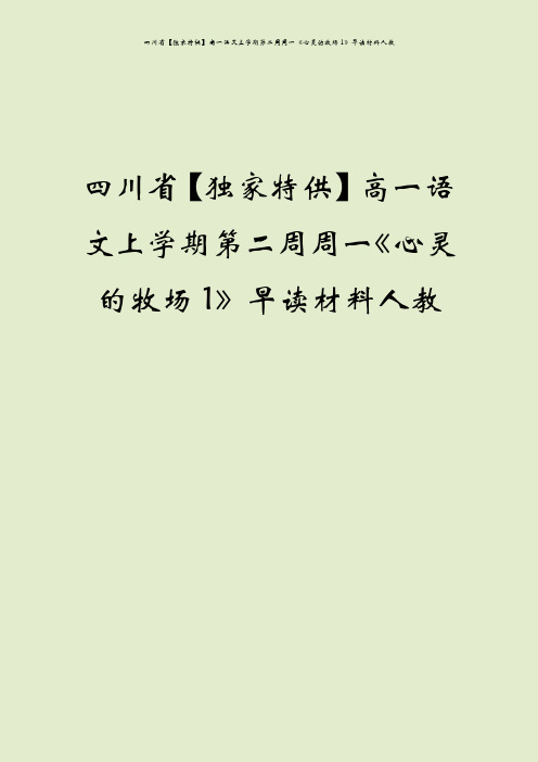 四川省【独家特供】高一语文上学期第二周周一《心灵的牧场1》早读材料人教