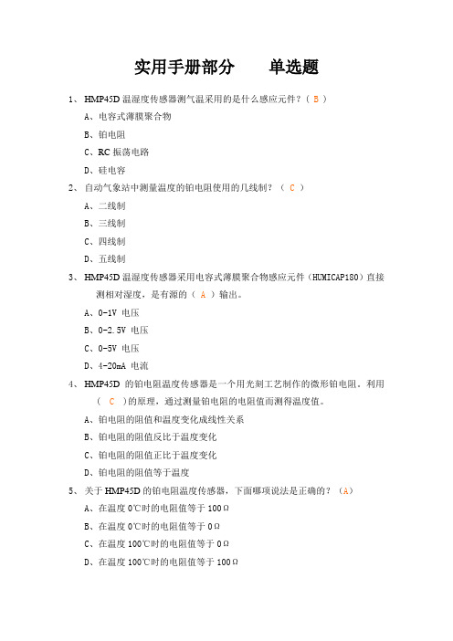 自动站保障题库(实用手册200题)