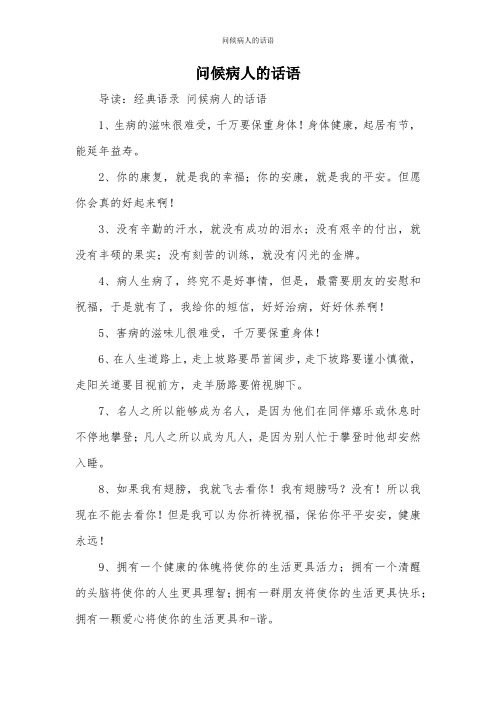 问候病人的话语