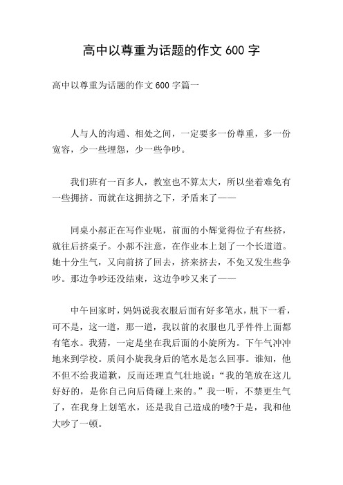 高中以尊重为话题的作文600字