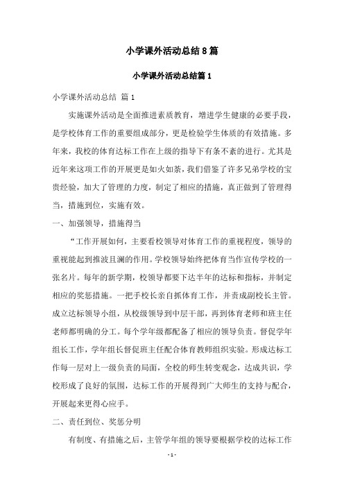 小学课外活动总结8篇